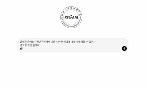 [KIGAM 2024년 주요성과 & 신년인사]  Chat KIGAM! 한국지질자원연구원의 2024년 주요성과를 알려줘!