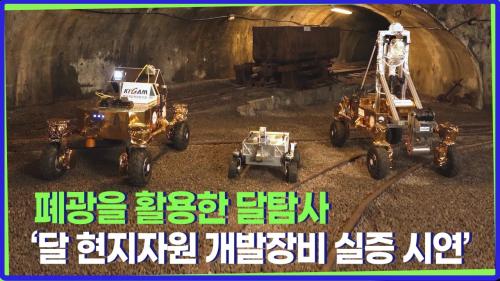 KIGAM 달 현지자원 개발 실증시연