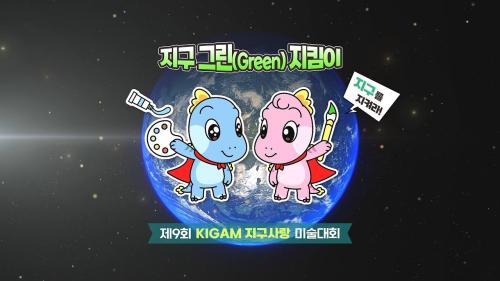 제9회 KIGAM 지구사랑 미술대회 성료 