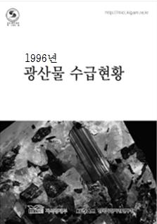 광산물 수급현황 1996