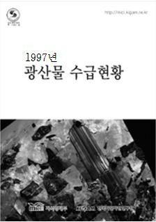 광산물 수급현황 1997