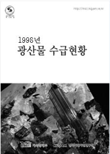 광산물 수급현황 1998