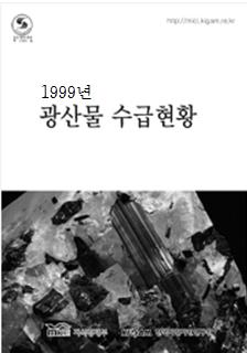 광산물 수급현황 1999