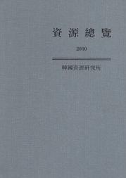 자원총람