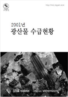 광산물 수급현황 2001