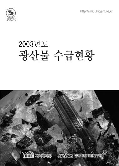 광산물 수급현황 2003