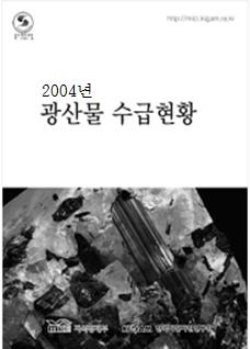 광산물 수급현황 2004