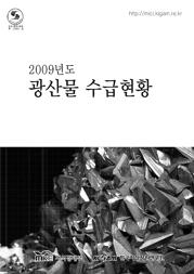 광산물 수급현황 2009