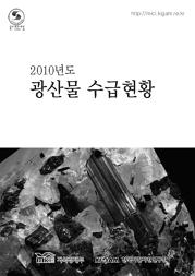 광산물 수급현황 2010