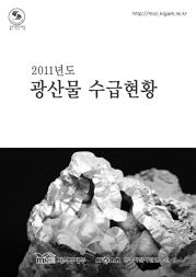 광산물 수급현황 2011