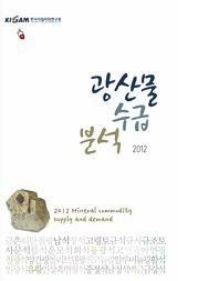 광산물 수급분석 2012