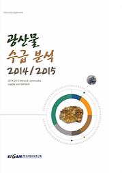 광산물 수급 분석 2014-2015