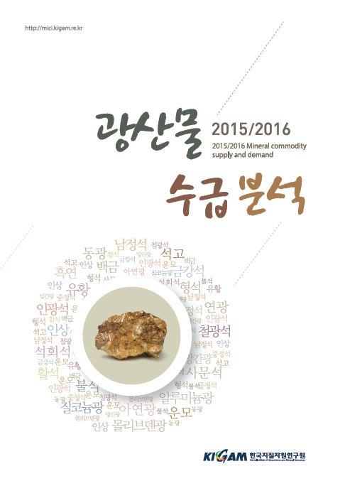 광산물 수급 분석 2015-2016