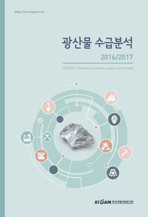 광산물 수급 분석 2016-2017