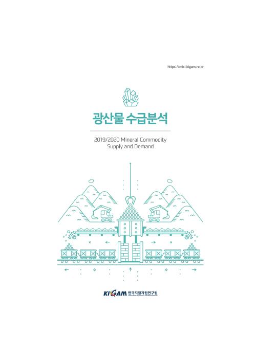 광산물 수급분석 2019-2020