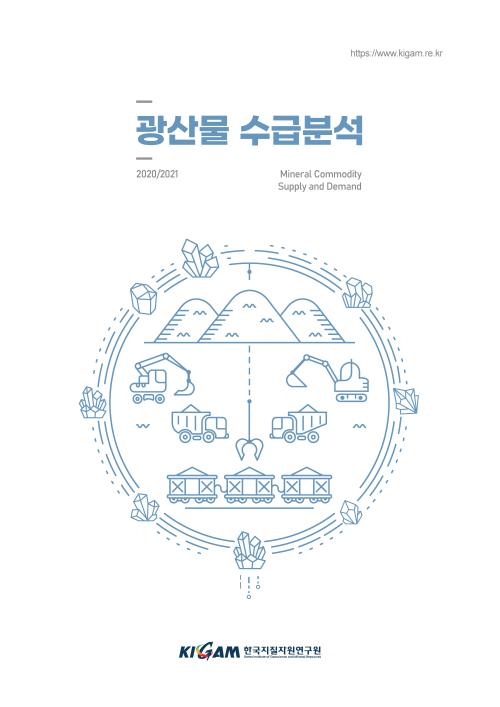 광산물 수급 분석 2020-2021