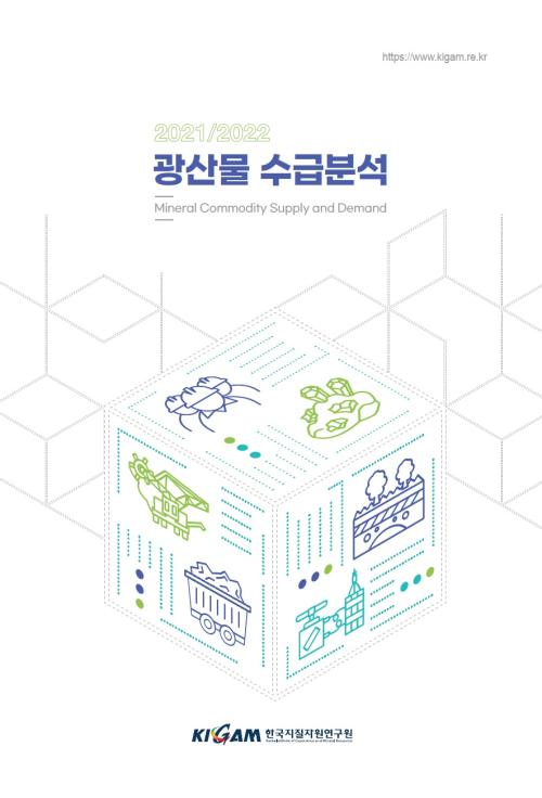 광산물 수급 분석 2021-2022