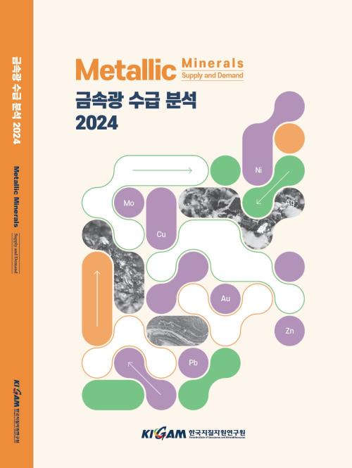 금속광수급분석 2024