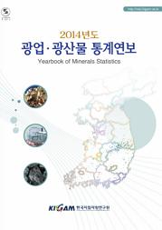 광업·광산물 통계 연보