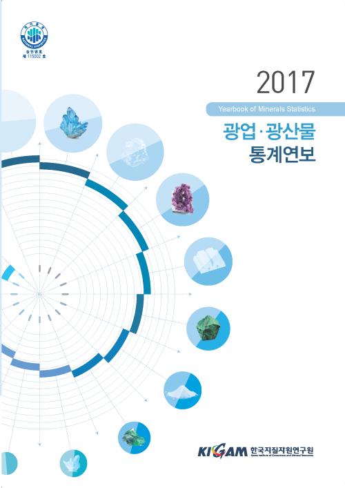 2017년도 광업.광산물 통계연보의 수정