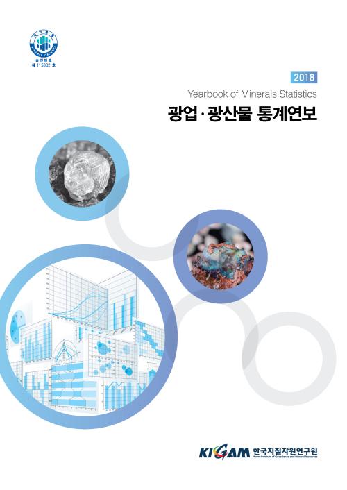 2018년도 광업.광산물 통계연보의 수정