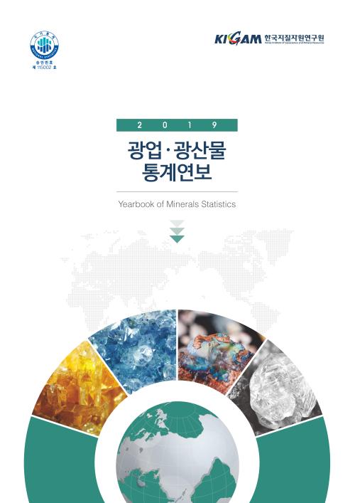 2019년 광업.광산물 통계연보