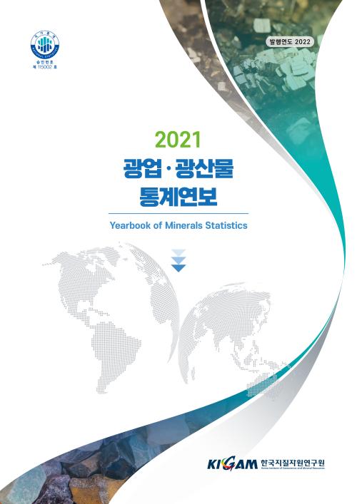 2021 광업.광산물 통계연보