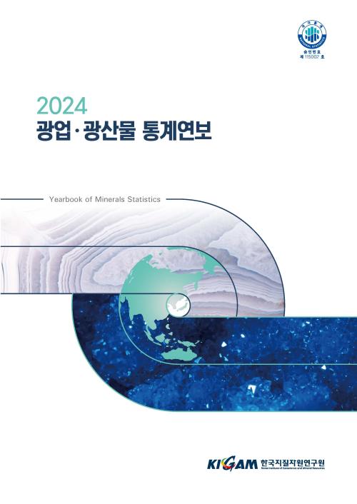 2024 광업.광산물 통계연보