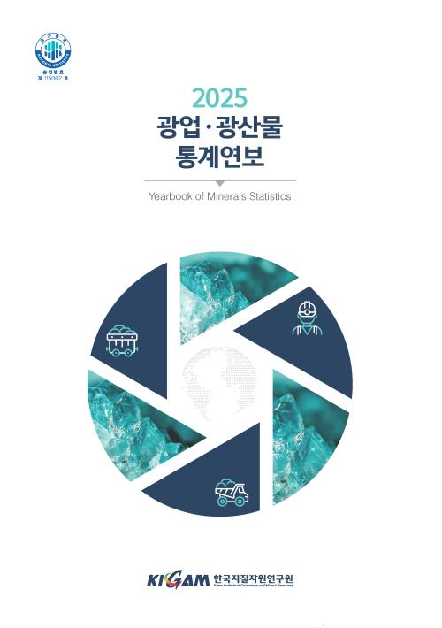 2025 ·광산물 통계연보