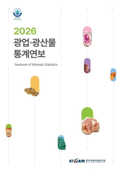 2026 광업 광산물 통계연보
