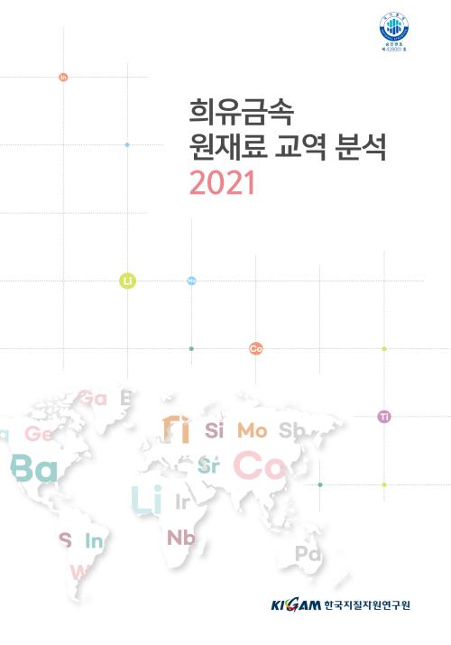 2021 희유금속 원재료 교역분석