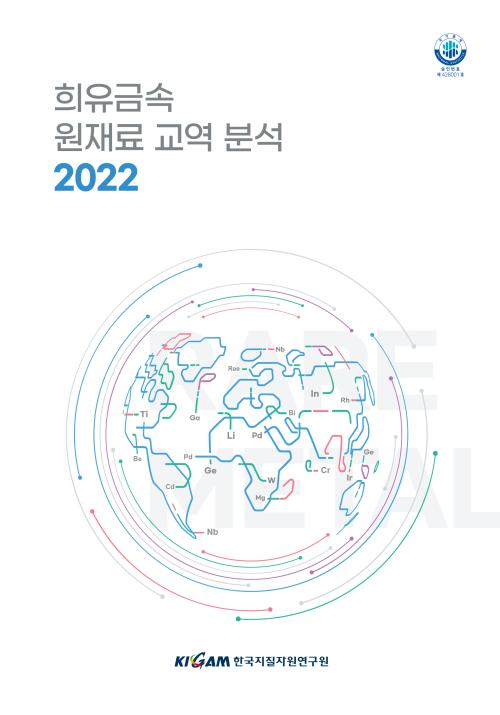 2022 희유금속 원재료 교역분석