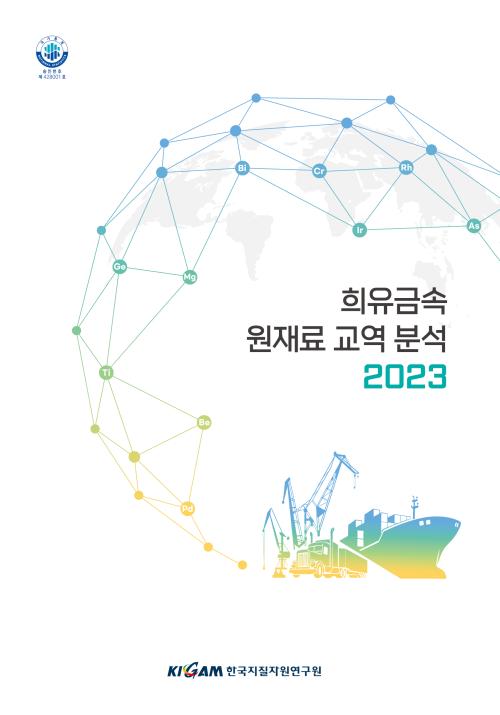 2023 희유금속 원재료 교역분석