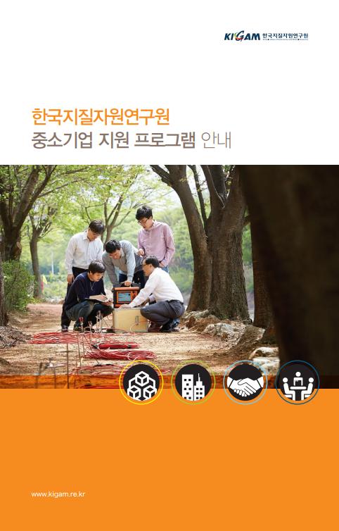 한국지질자원연구원 중소기업 지원 프로그램 안내