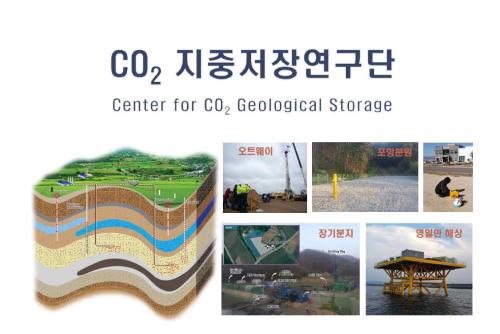 CO2 지중저장연구단 소개