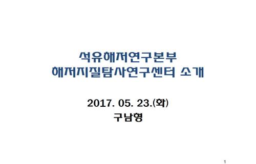 해저지질탐사연구센터 소개