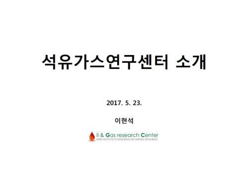 석유가스연구센터 소개