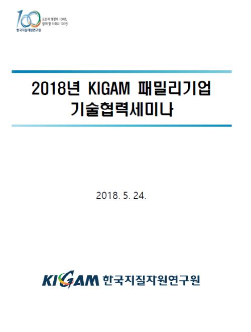 2018년 KIGAM 패밀리기업 기술협력세미나 자료집
