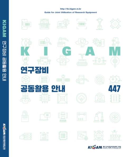 2018 KIGAM 연구장비 공동활용안내서 발간