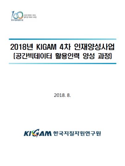 2018년 KIGAM 4차 인재양성사업 안내서