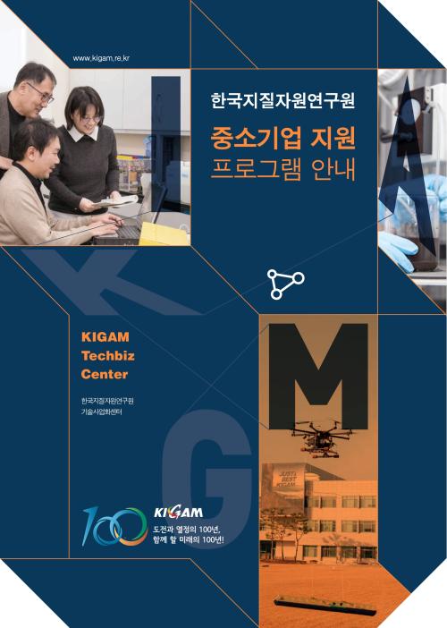 KIGAM 중소기업 지원프로그램 소개 리플릿 리뉴얼
