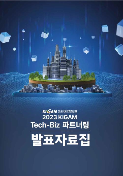 2023 KIGAM 테크비즈 파트너링 발표기술 자료집