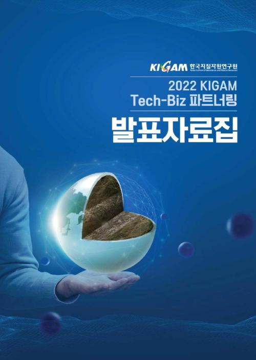 2022 KIGAM  테크비즈 파트너링 발표기술 자료집