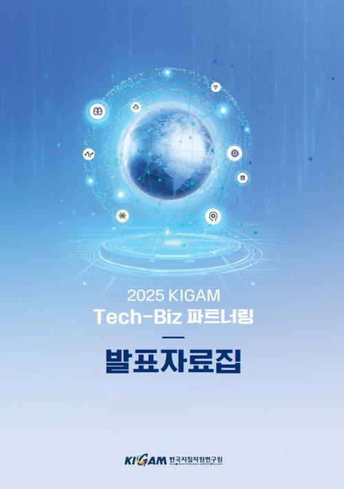 2025 KIGAM Tehc-Biz 파트너링 발표자료