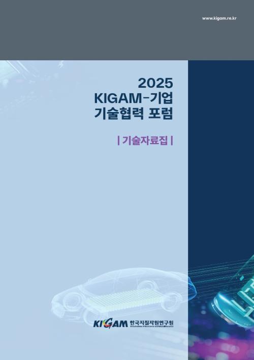 2025 KIGAM-기업 기술협력포럼 기술자료집