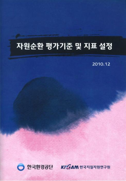 자원순환 평가기준 및 지표 설정