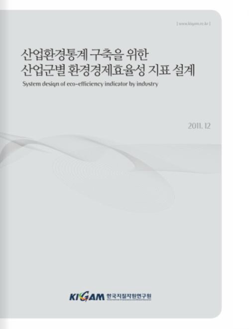 산업환경통계 구축을 위한 산업군별 환경경제효율성 지표 설계