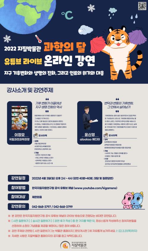 2022 지질박물관 과학의달 유튜브 라이브 온라인 강연