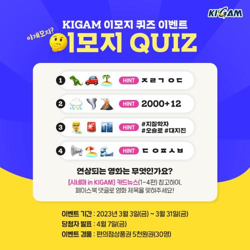 [KIGAM 이모지 퀴즈 이벤트]
