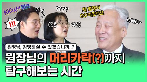 [키감퀴즈온더블럭] 원장님의 진솔한 토크 현장속으로